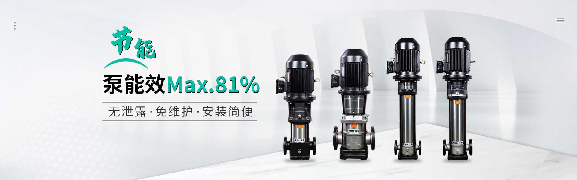 泵能效MAX.81%  無(wú)泄漏  免維護(hù)  安裝簡(jiǎn)便